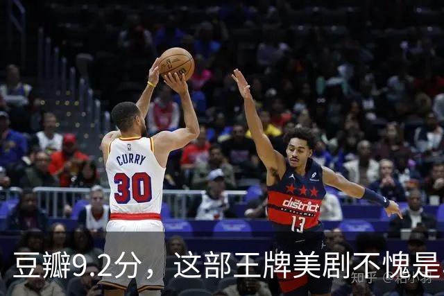 豆瓣9.2分，这部王牌美剧不愧是收视第一