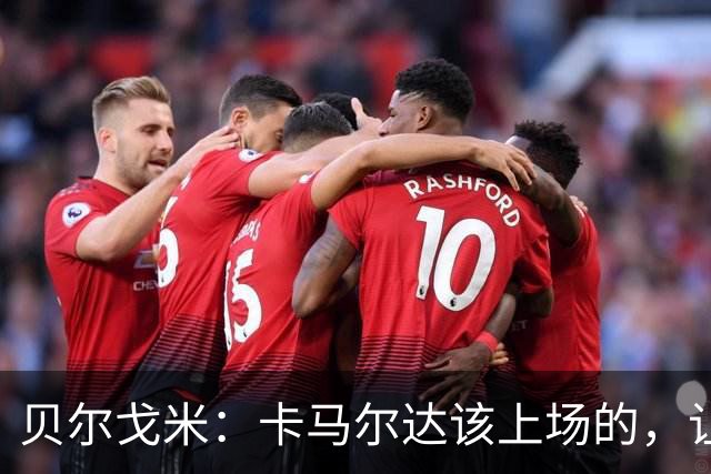 贝尔戈米：卡马尔达该上场的，让他走埃斯波西托式的成长之路