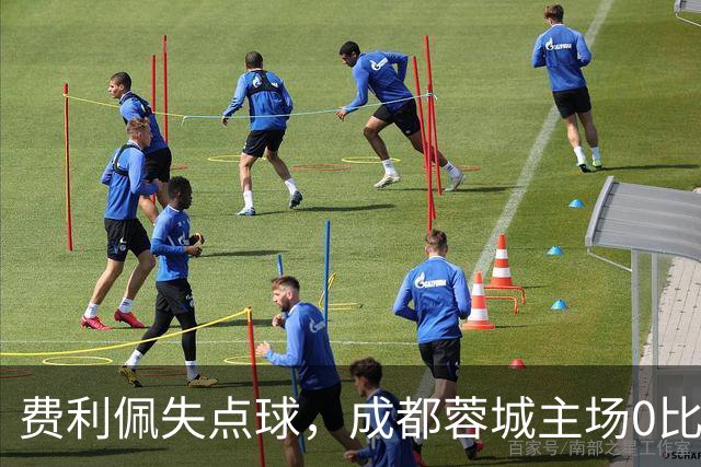 费利佩失点球,成都蓉城主场0比1不敌大连英博