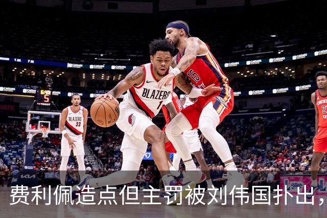 费利佩造点但主罚被刘伟国扑出，蓉城仍0-0英博