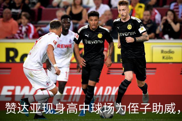 赞达亚现身高中球场为侄子助威，自称当姑姑才是"全部"