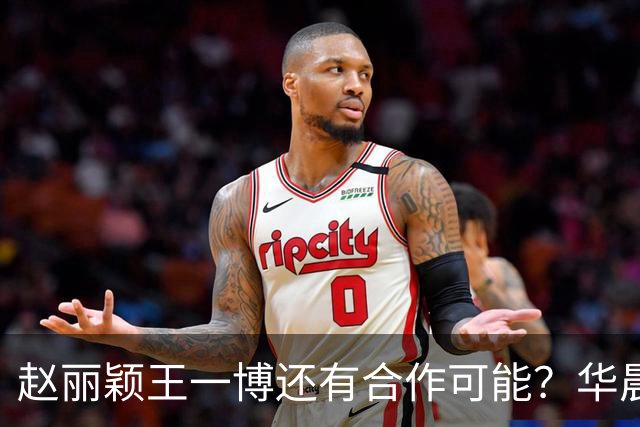 赵丽颖王一博还有合作可能？华晨宇碰瓷肖战？白鹿迪丽热巴艳压？