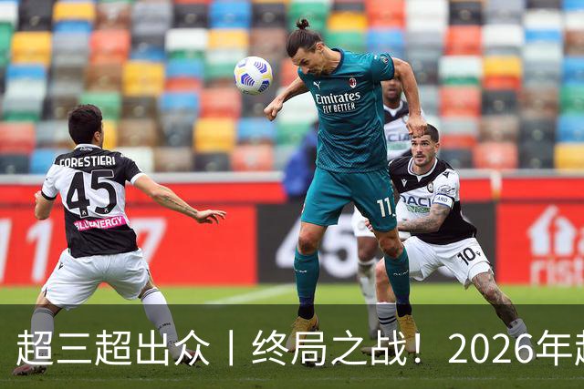 超三超出众丨终局之战！2026年超三联赛总决赛正式拉开战幕