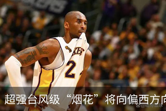 超强台风级“烟花”将向偏西方向移动，强度增强