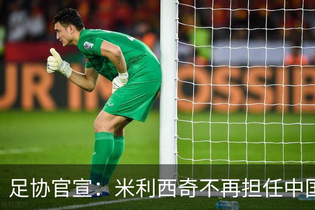 足协官宣：米利西奇不再担任中国女足主教练