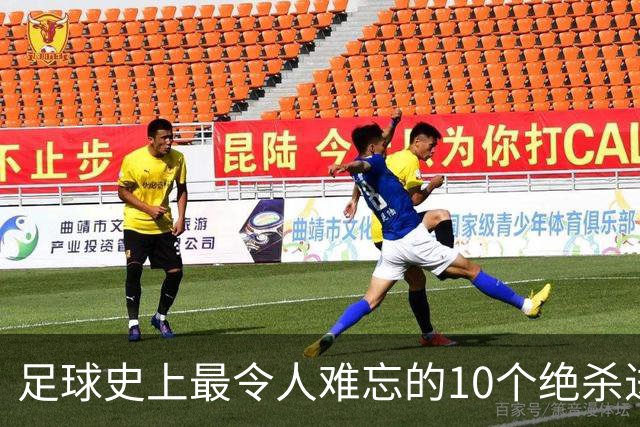 足球史上最令人难忘的10个绝杀进球