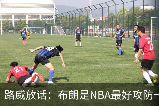 路威放话：布朗是NBA最好攻防一体球员，能压文班拿DPOY