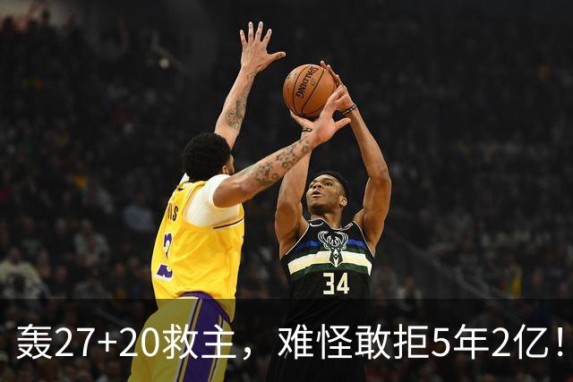 轰27+20救主，难怪敢拒5年2亿！卫冕冠军终于赢了，不败球队仅剩4支