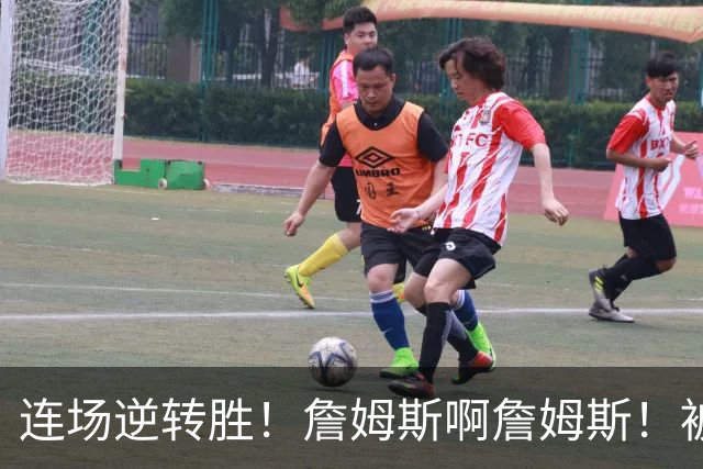 连场逆转胜！詹姆斯啊詹姆斯！被轰17-0还能翻！！
