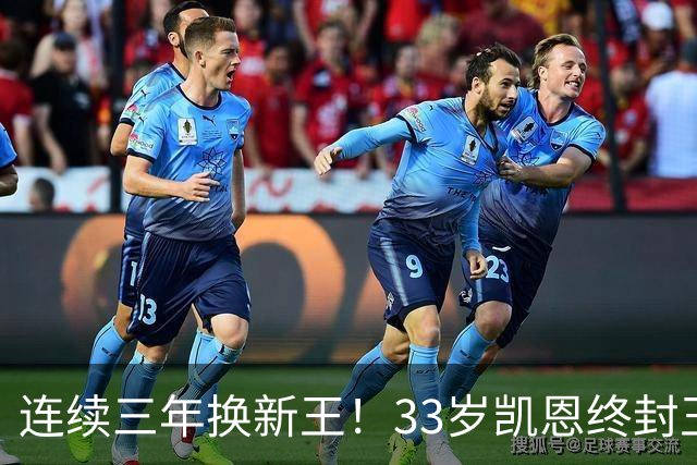 连续三年换新王！33岁凯恩终封王，金球不再偏爱少年天才
