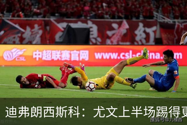 迪弗朗西斯科：尤文上半场踢得更好；第二个失球打断了势头