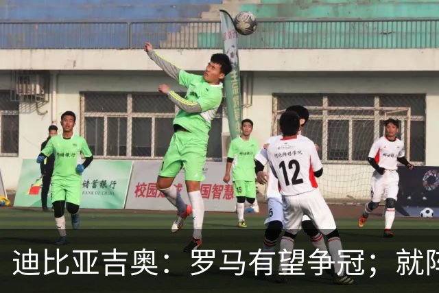 迪比亚吉奥:罗马有望争冠;就阵容实力而言国米在意大利最强