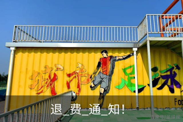 退 费 通 知！