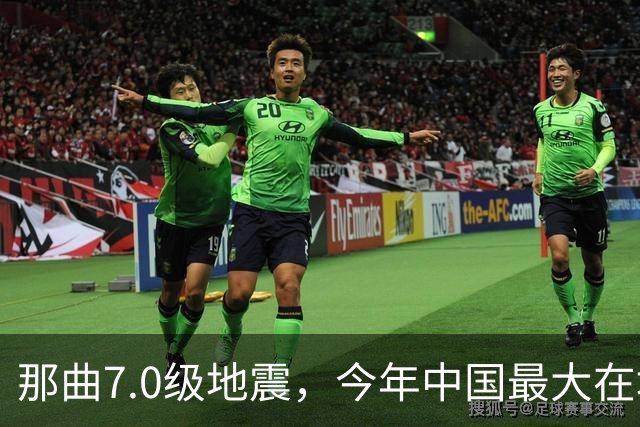 那曲7.0级地震，今年中国最大在地震，最难的一关在哪？