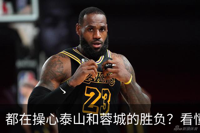 都在操心泰山和蓉城的胜负？看懂这三点，你就不纠结了