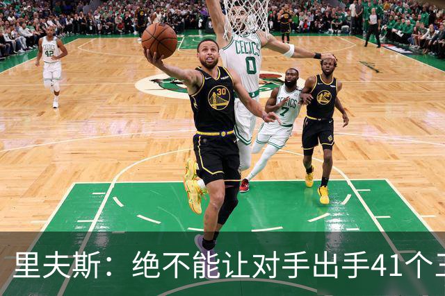 里夫斯：绝不能让对手出手41个三分球 否则他们肯定会命中很多