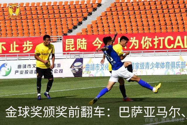 金球奖颁奖前翻车：巴萨亚马尔、皇马姆巴佩、拜仁凯恩获奖预案稿泄露
