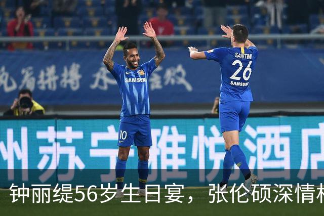 钟丽缇56岁生日宴，张伦硕深情相拥，满屏幸福感