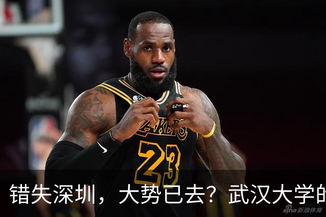 错失深圳，大势已去？武汉大学的战略遗憾，中山大学高歌猛进！