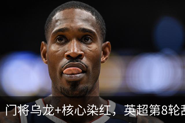 门将乌龙+核心染红，英超第8轮乱套了！切尔西0：2惨败热刺