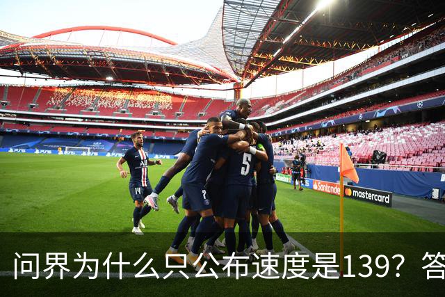 问界为什么只公布速度是139？答案在他们的官网里