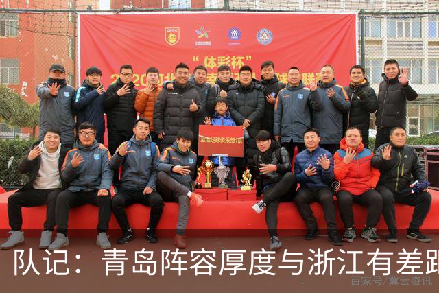 队记：青岛阵容厚度与浙江有差距 主队部分球迷专门针对客队主帅