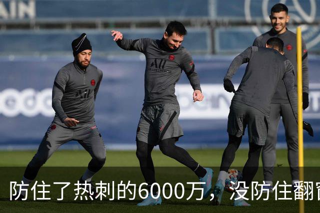 防住了热刺的6000万，没防住翻窗的小偷