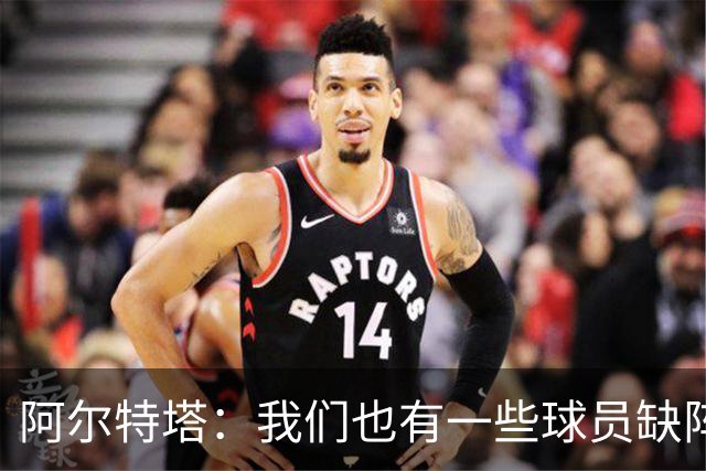 阿尔特塔：我们也有一些球员缺阵，但球队展现出了极强的适应能力