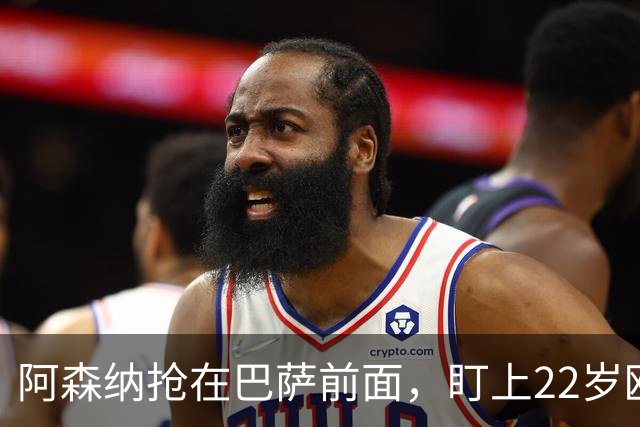 阿森纳抢在巴萨前面，盯上22岁欧冠戴帽前锋