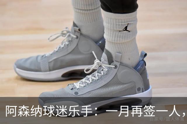 阿森纳球迷乐手：一月再签一人，我们能赢下一切