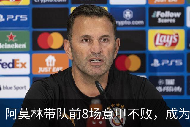 阿莫林带队前8场意甲不败,成为米兰队史第三人