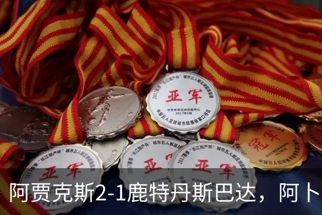 阿贾克斯2-1鹿特丹斯巴达，阿卜杜拉-瓦扎内建功，布兰特两助攻