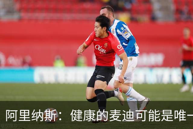 阿里纳斯：健康的麦迪可能是唯一能像科比那样连续得分的人