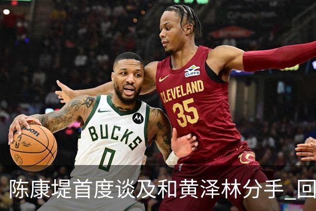 陈康堤首度谈及和黄泽林分手 回避分手原因只说双方达成共识 透露分手后没有联络 这是两个人之间的事