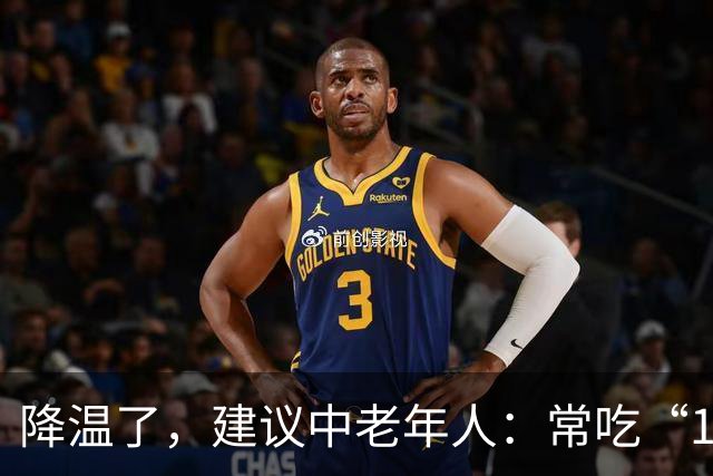 降温了，建议中老年人：常吃“1豆、1果、1汤”，为秋冬打好基础