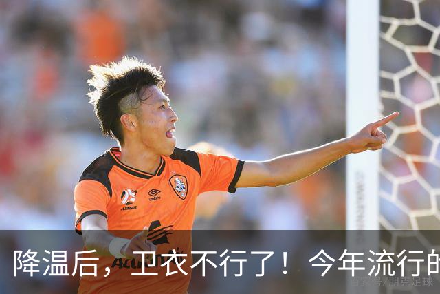 降温后，卫衣不行了！今年流行的“毛衣”，这样穿时髦高级又保暖