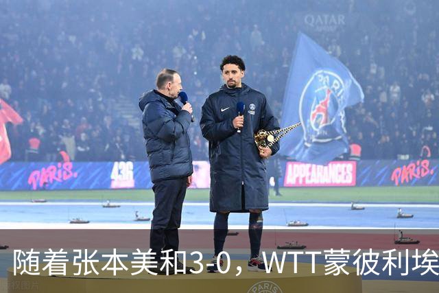 随着张本美和3-0，WTT蒙彼利埃冠军赛女单16强已出15席：6名国乒悍将在列