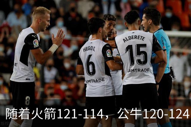 随着火箭121-114，公牛120-124，马刺122-106，NBA最新积分榜出炉