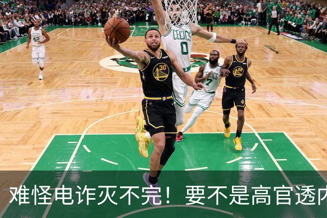 难怪电诈灭不完！要不是高官透内幕，咱还被蒙鼓里，最后还得吃亏