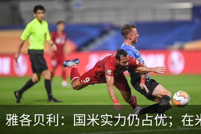 雅各贝利：国米实力仍占优；在米兰德比中阿莫林需证明自己