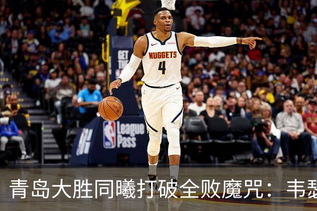 青岛大胜同曦打破全败魔咒：韦瑟斯庞复出24+5+6 法尔32+11