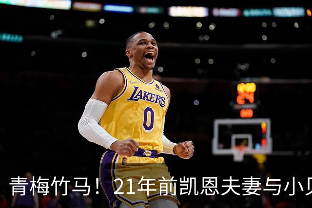 青梅竹马！21年前凯恩夫妻与小贝同框，如今共同出席金球奖典礼