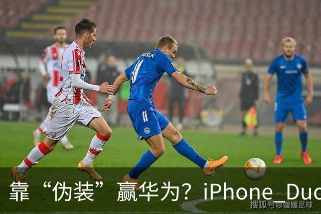 靠“伪装”赢华为?iPhone Duo“磨砂膜”撕掉,折痕明显