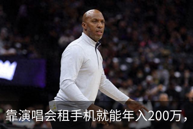 靠演唱会租手机就能年入200万，你敢信吗？