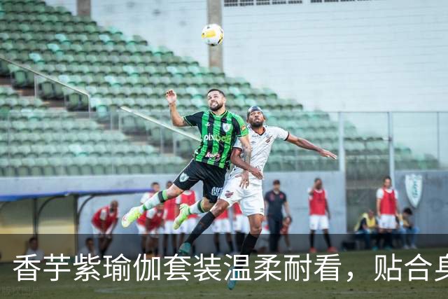 香芋紫瑜伽套装温柔耐看，贴合身形，轻松勾勒流畅自然身体线条