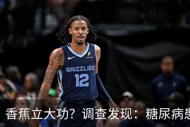 香蕉立大功？调查发现：糖尿病患者吃香蕉时，要多注意这3点