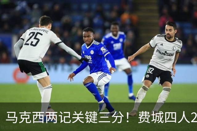 马克西两记关键三分!费城四人20+拒步行者逆转 詹皇13+10+0失误