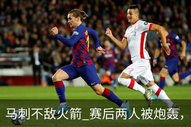 马刺不敌火箭 赛后两人被炮轰,上赛季无缘总冠军是有道理的