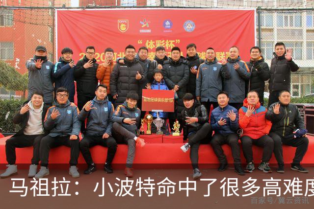 马祖拉：小波特命中了很多高难度投篮 他是个非常难对付的球员