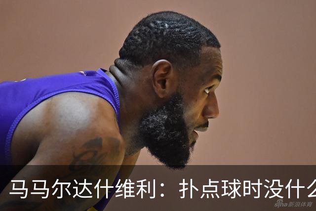 马马尔达什维利：扑点球时没什么计划，我只需要做好心理准备